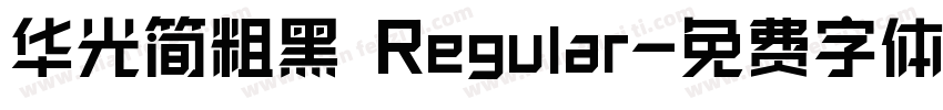 华光简粗黑 Regular字体转换